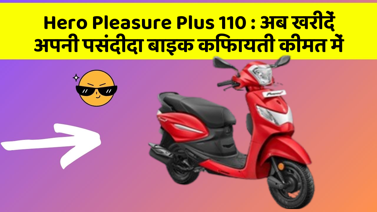 Hero Pleasure Plus 110 : अब खरीदें अपनी पसंदीदा बाइक किफायती कीमत में