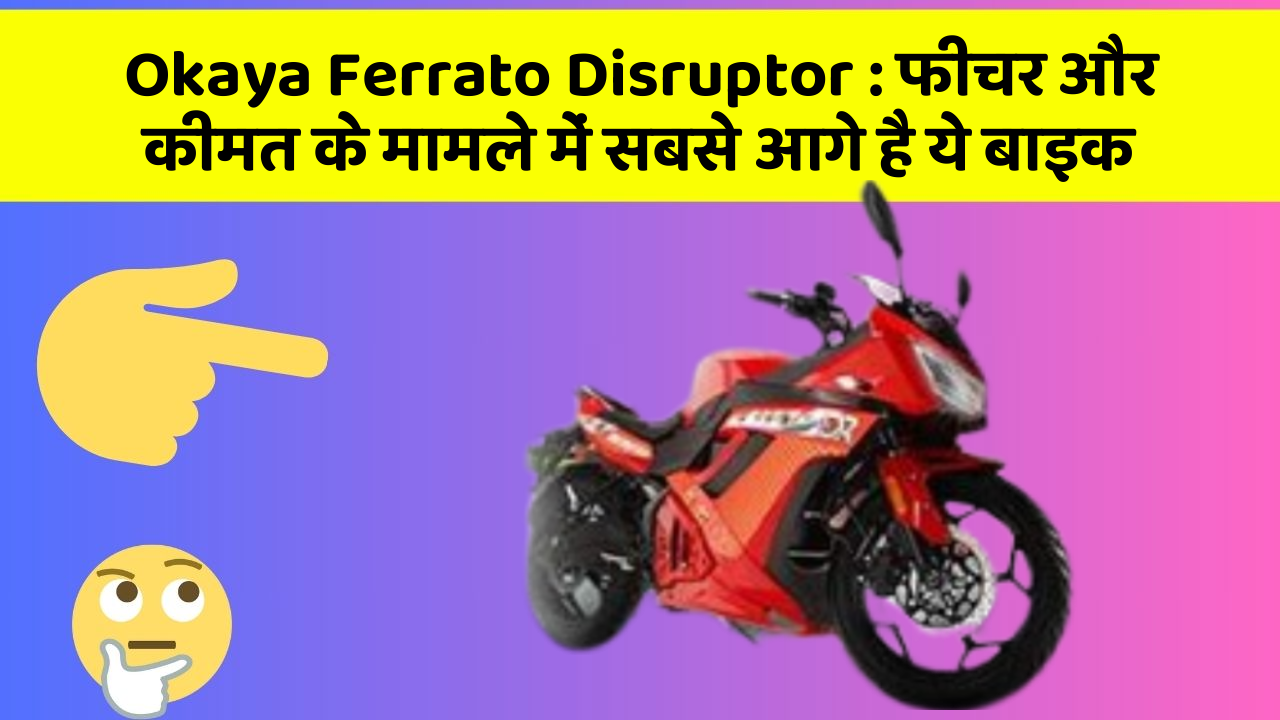 Okaya Ferrato Disruptor: फीचर और कीमत के मामले में सबसे आगे है ये बाइक