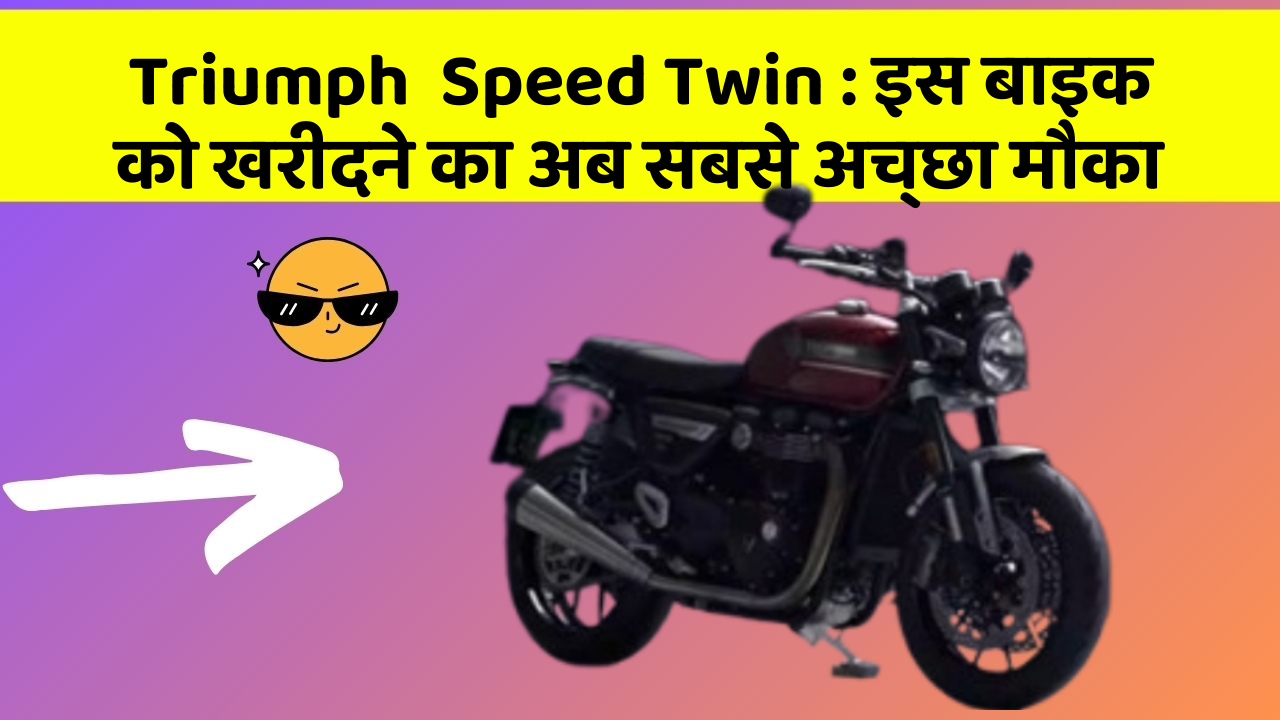 Triumph  Speed Twin: इस बाइक को खरीदने का अब सबसे अच्छा मौका