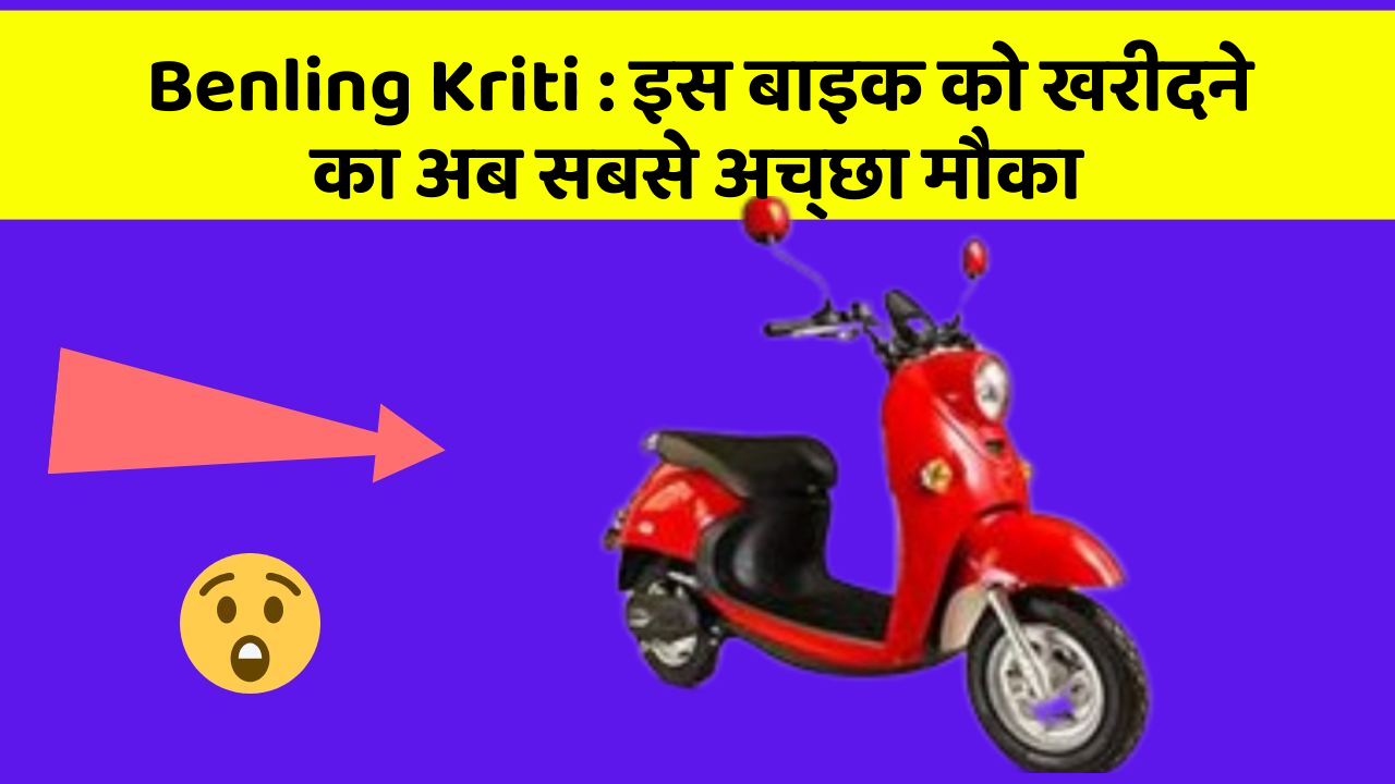 Benling Kriti: इस बाइक को खरीदने का अब सबसे अच्छा मौका