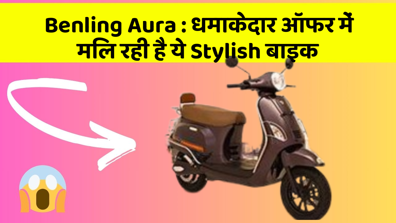 Benling Aura : धमाकेदार ऑफर में मिल रही है ये Stylish बाइक