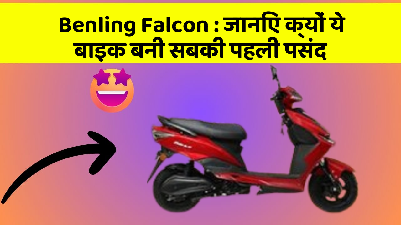 Benling Falcon : जानिए क्यों ये बाइक बनी सबकी पहली पसंद