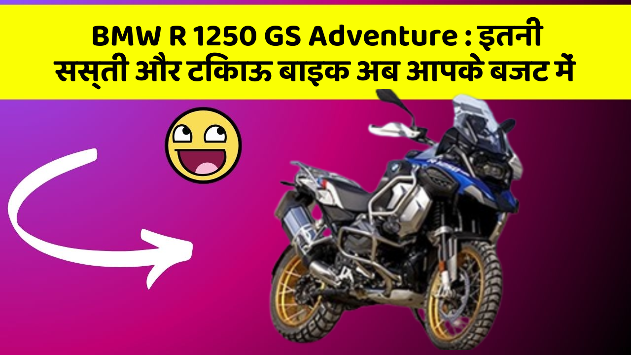 BMW R 1250 GS Adventure : इतनी सस्ती और टिकाऊ बाइक अब आपके बजट में