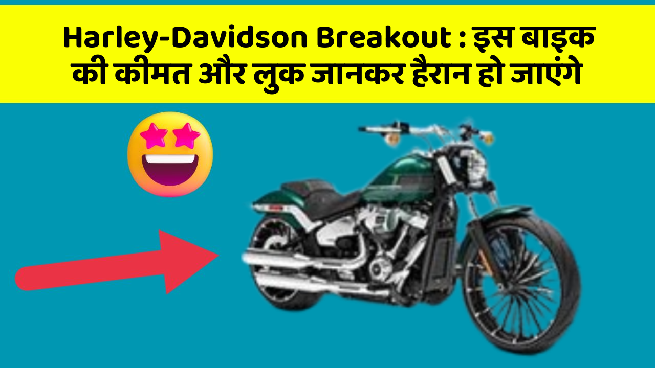Harley-Davidson Breakout : इस बाइक की कीमत और लुक जानकर हैरान हो जाएंगे
