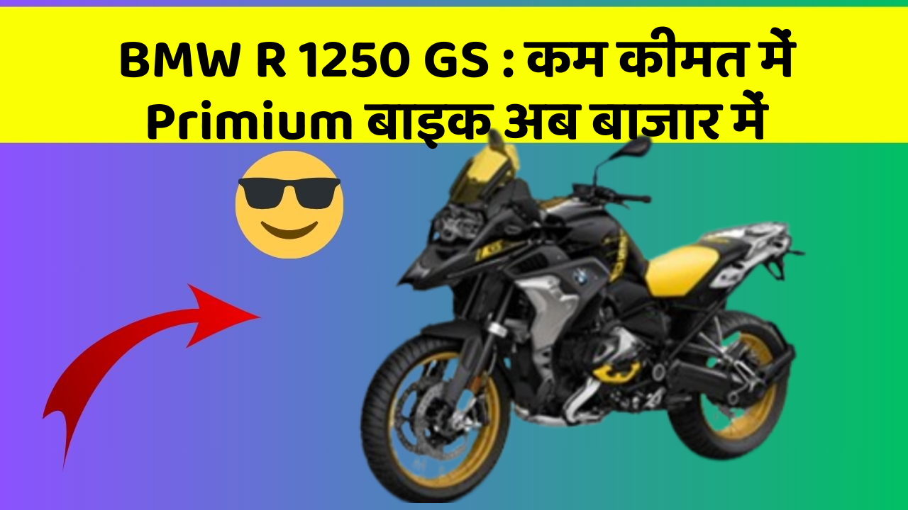 BMW R 1250 GS: कम कीमत में Primium बाइक अब बाजार में