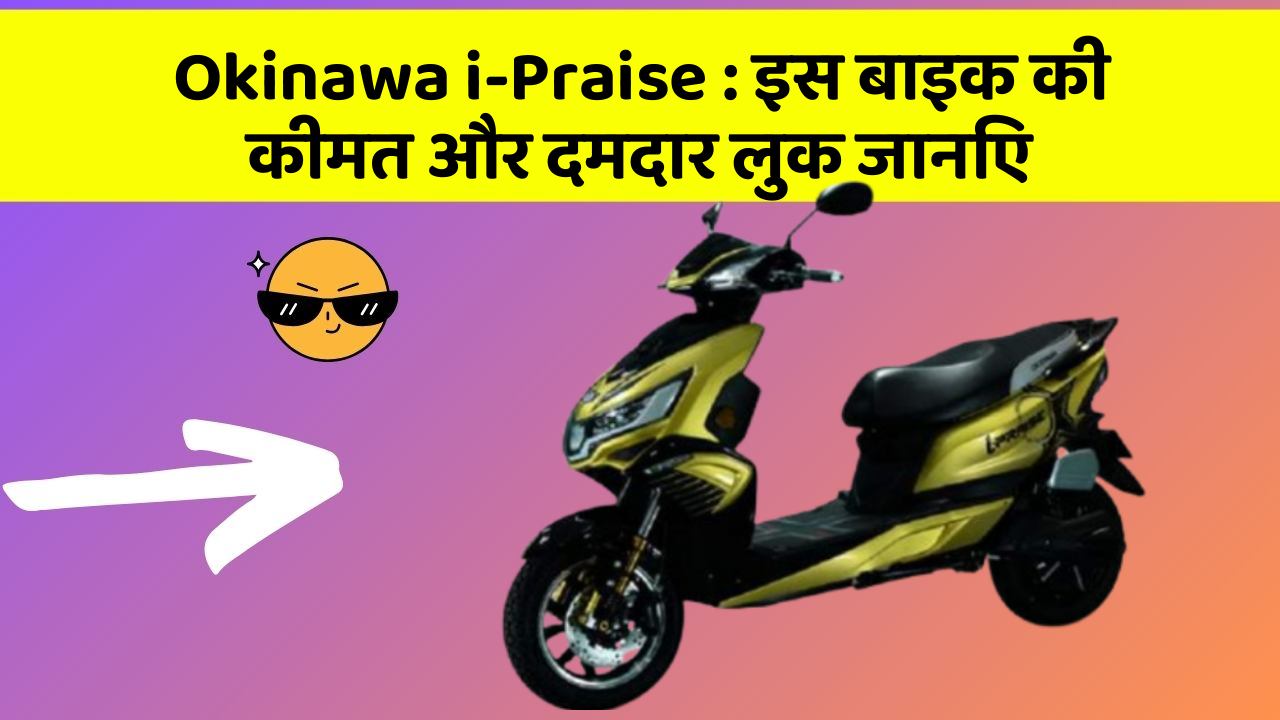 Okinawa i-Praise : इस बाइक की कीमत और दमदार लुक जानिए