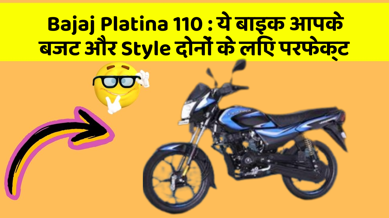 Bajaj Platina 110: ये बाइक आपके बजट और Style दोनों के लिए परफेक्ट