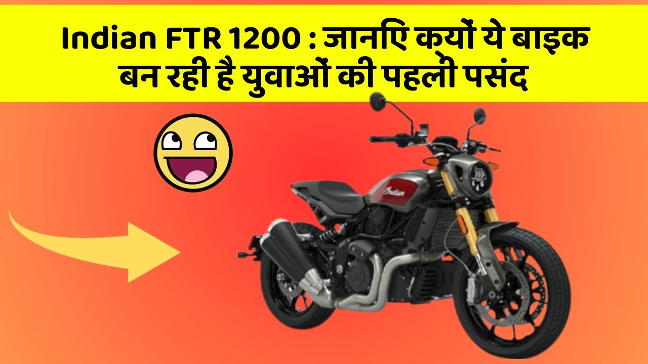 Indian FTR 1200 : जानिए क्यों ये बाइक बन रही है युवाओं की पहली पसंद