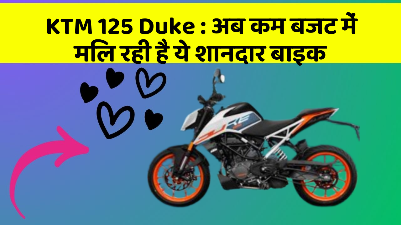 KTM 125 Duke: अब कम बजट में मिल रही है ये शानदार बाइक