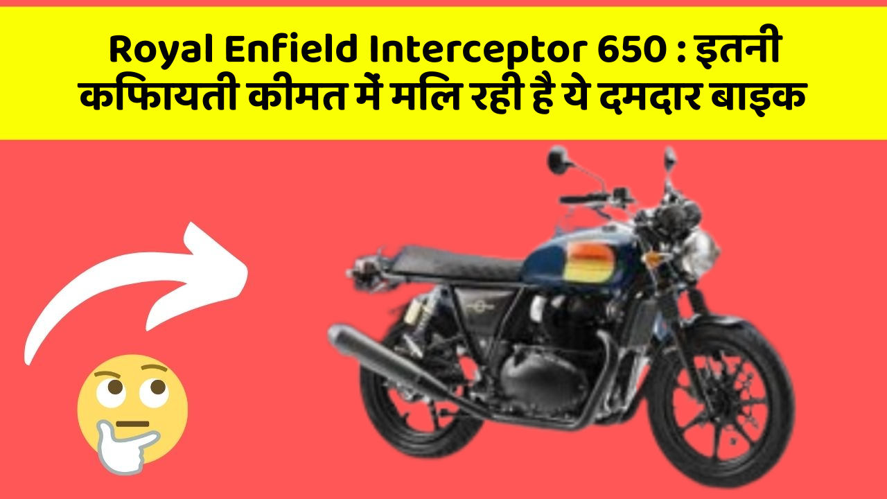 Royal Enfield Interceptor 650:इतनी किफायती कीमत में मिल रही है ये दमदार बाइक