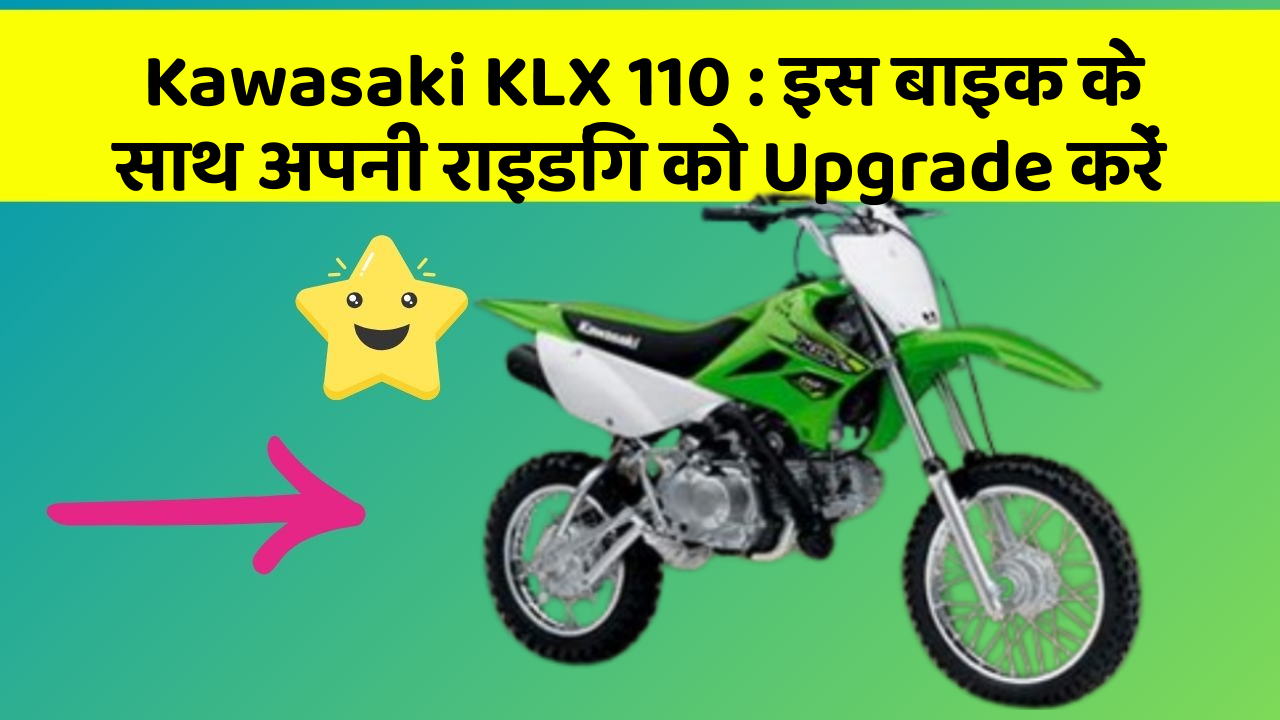 Kawasaki KLX 110: इस बाइक के साथ अपनी राइडिंग को Upgrade करें