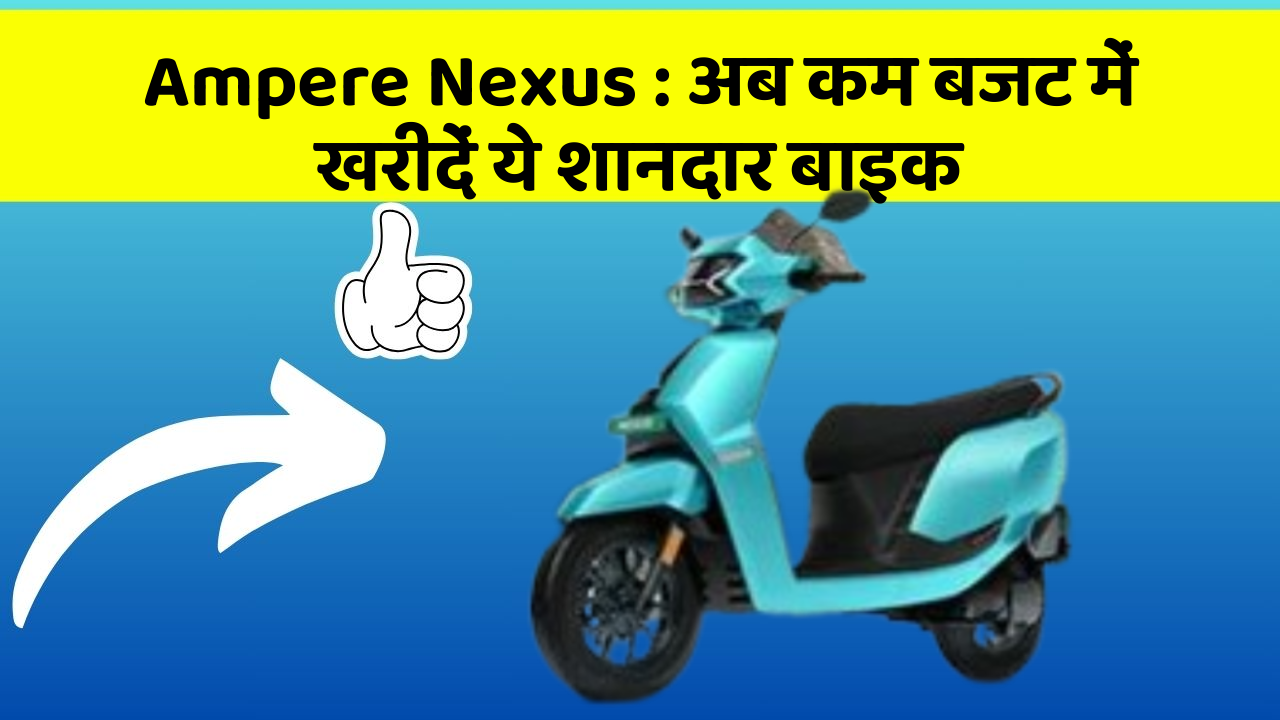 Ampere Nexus : अब कम बजट में खरीदें ये शानदार बाइक