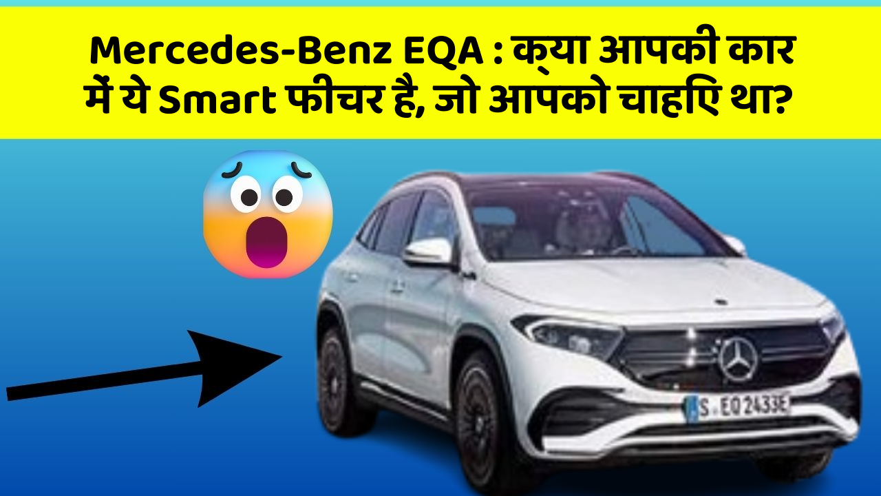 Mercedes-Benz EQA: क्या आपकी कार में ये Smart फीचर है, जो आपको चाहिए था?