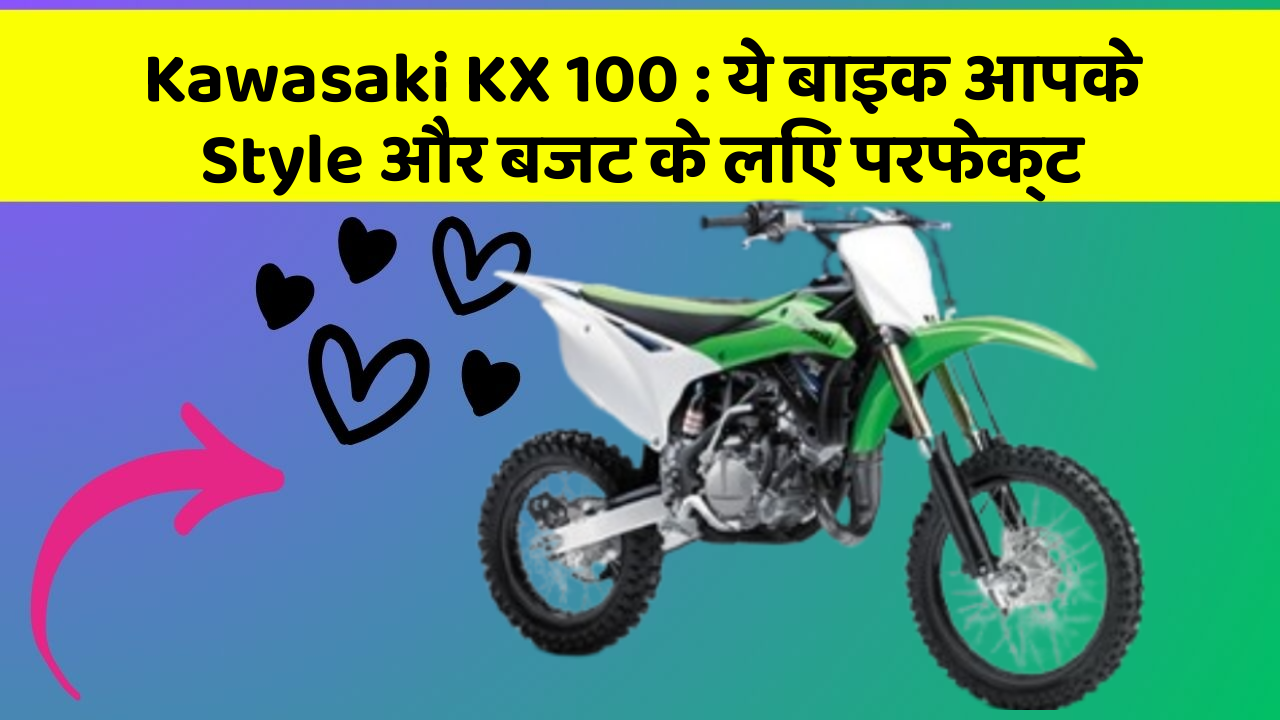 Kawasaki KX 100 : ये बाइक आपके Style और बजट के लिए परफेक्ट