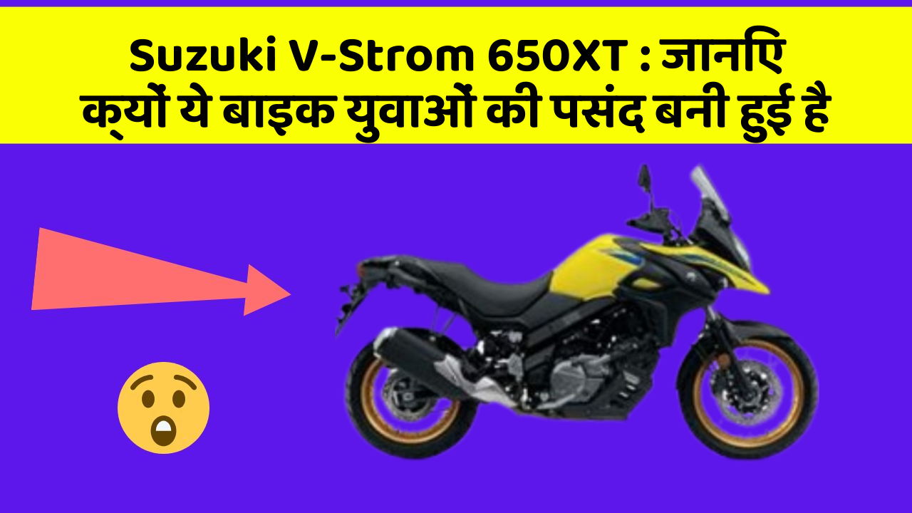 Suzuki V-Strom 650XT : जानिए क्यों ये बाइक युवाओं की पसंद बनी हुई है