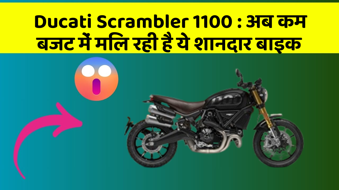 Ducati Scrambler 1100 : अब कम बजट में मिल रही है ये शानदार बाइक