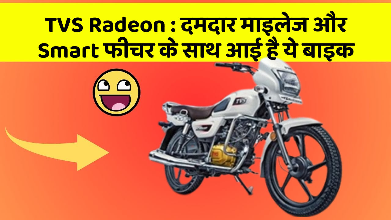 TVS Radeon: दमदार माइलेज और Smart फीचर के साथ आई है ये बाइक