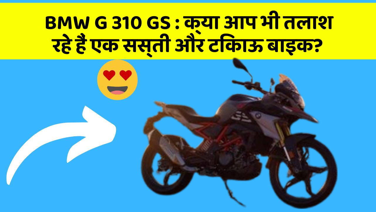 BMW G 310 GS: क्या आप भी तलाश रहे हैं एक सस्ती और टिकाऊ बाइक?