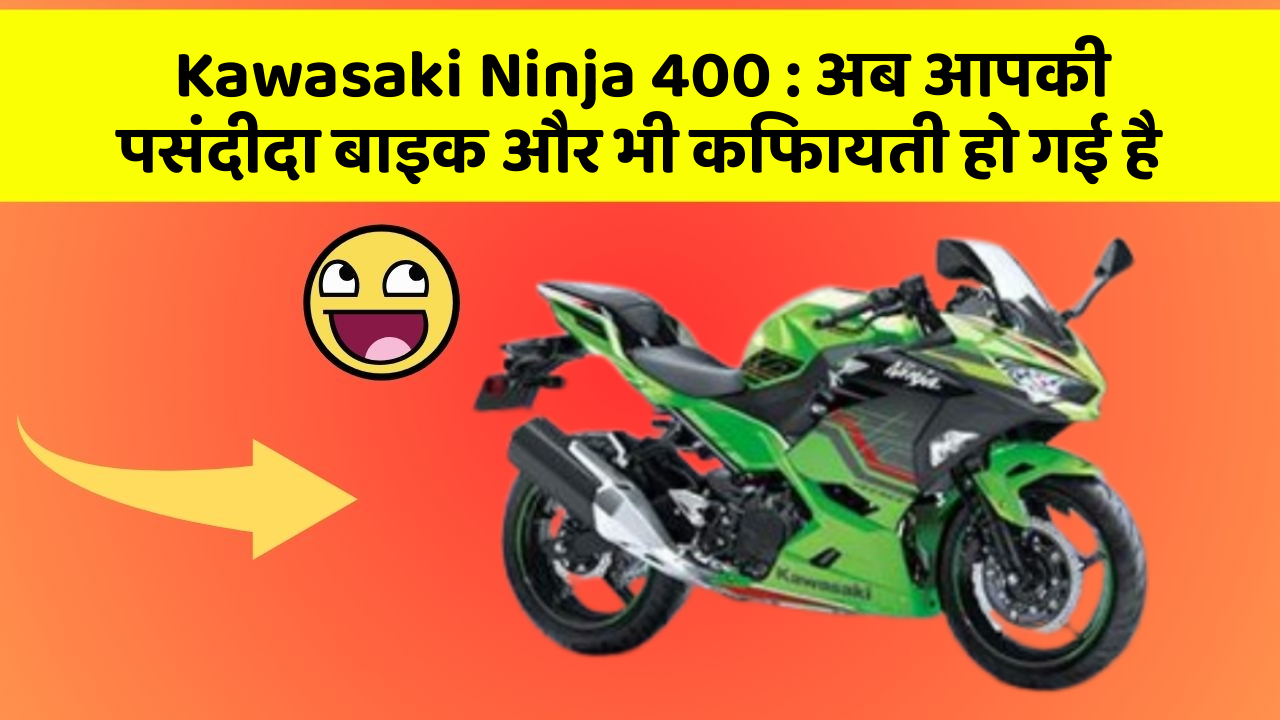 Kawasaki Ninja 400 : अब आपकी पसंदीदा बाइक और भी किफायती हो गई है