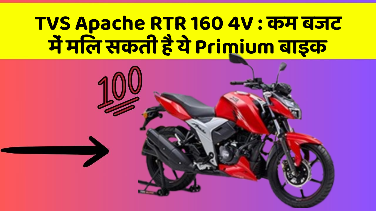 TVS Apache RTR 160 4V : कम बजट में मिल सकती है ये Primium बाइक
