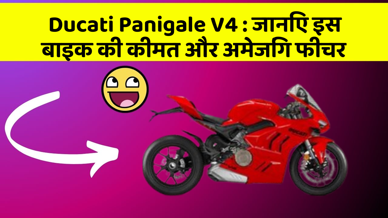 Ducati Panigale V4 : जानिए इस बाइक की कीमत और अमेजिंग फीचर