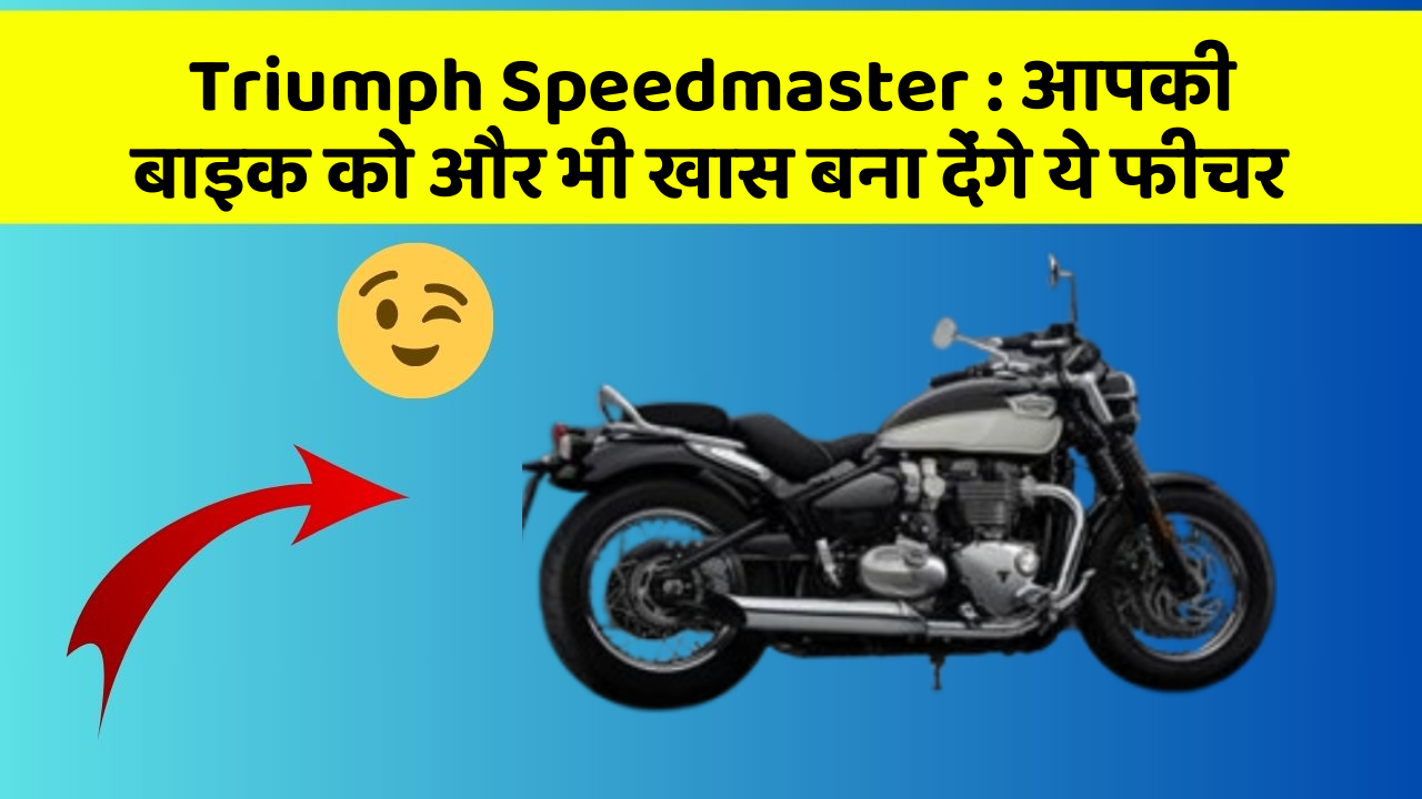 Triumph Speedmaster : आपकी बाइक को और भी खास बना देंगे ये फीचर