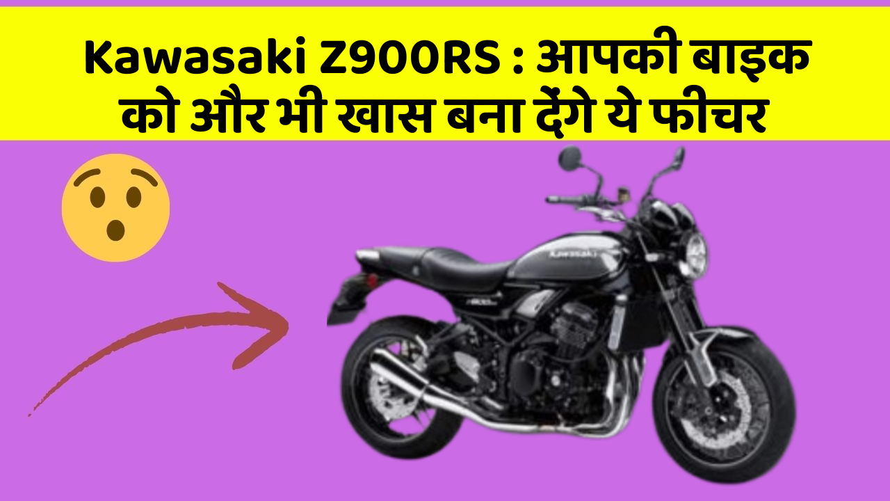 Kawasaki Z900RS: आपकी बाइक को और भी खास बना देंगे ये फीचर
