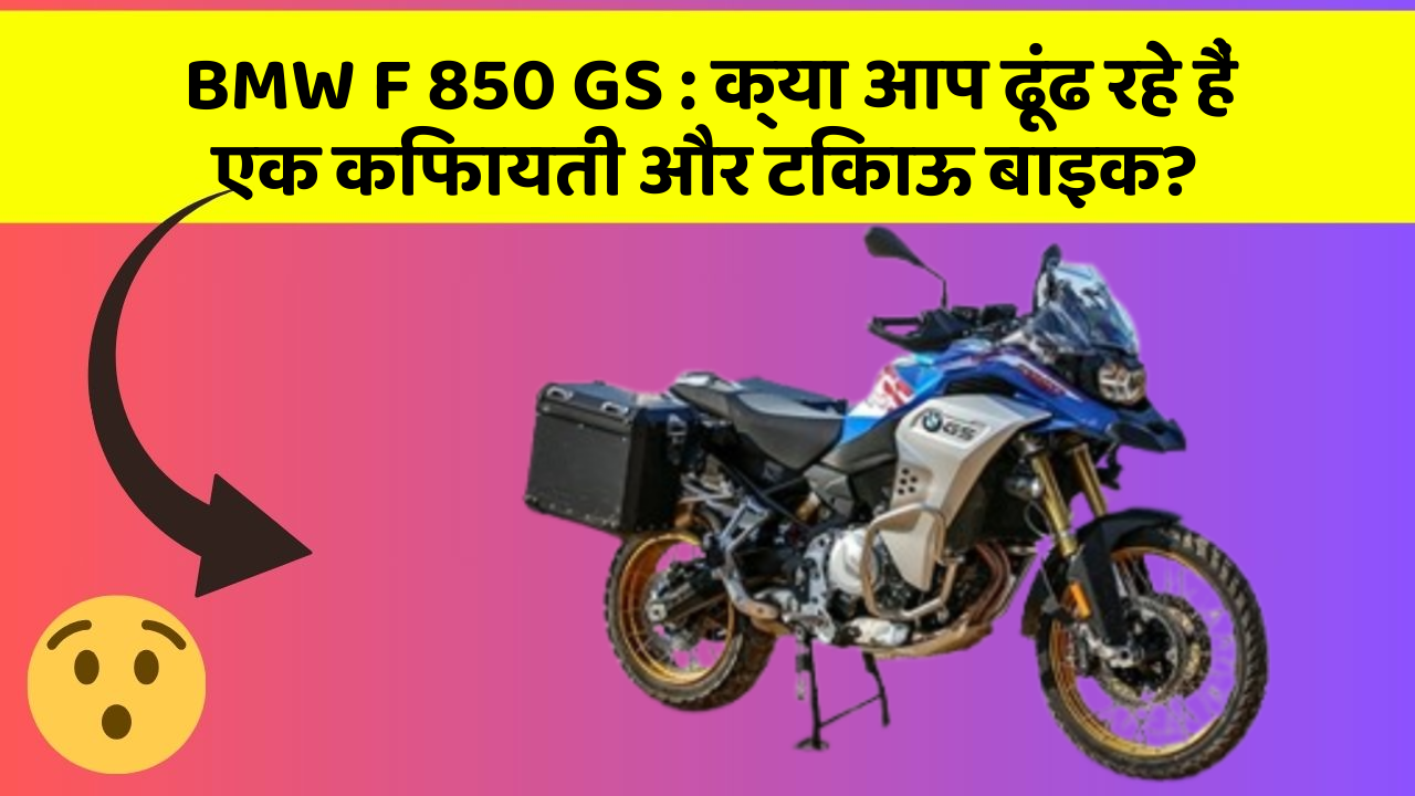 BMW F 850 GS : क्या आप ढूंढ रहे हैं एक किफायती और टिकाऊ बाइक?