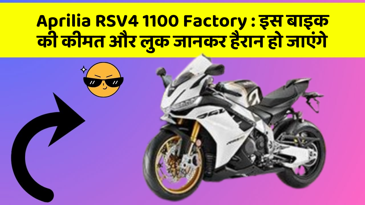 Aprilia RSV4 1100 Factory: इस बाइक की कीमत और लुक जानकर हैरान हो जाएंगे