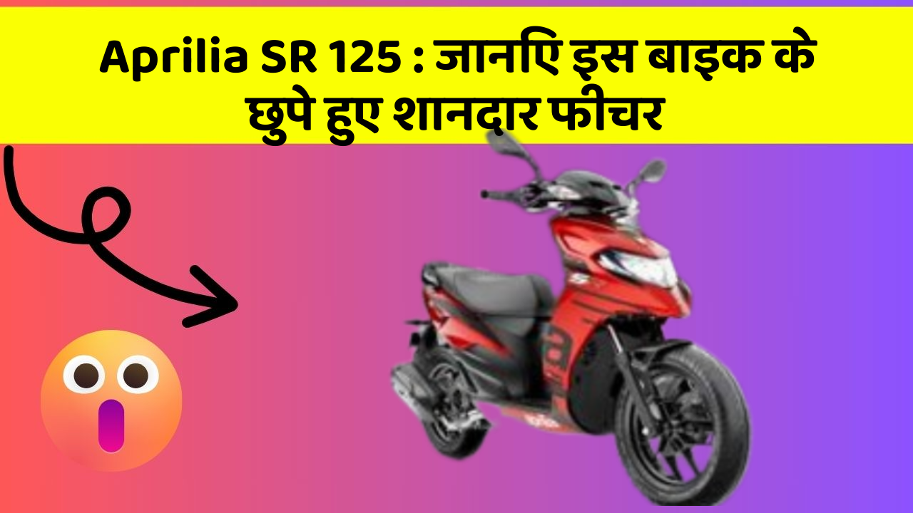 Aprilia SR 125 : जानिए इस बाइक के छुपे हुए शानदार फीचर