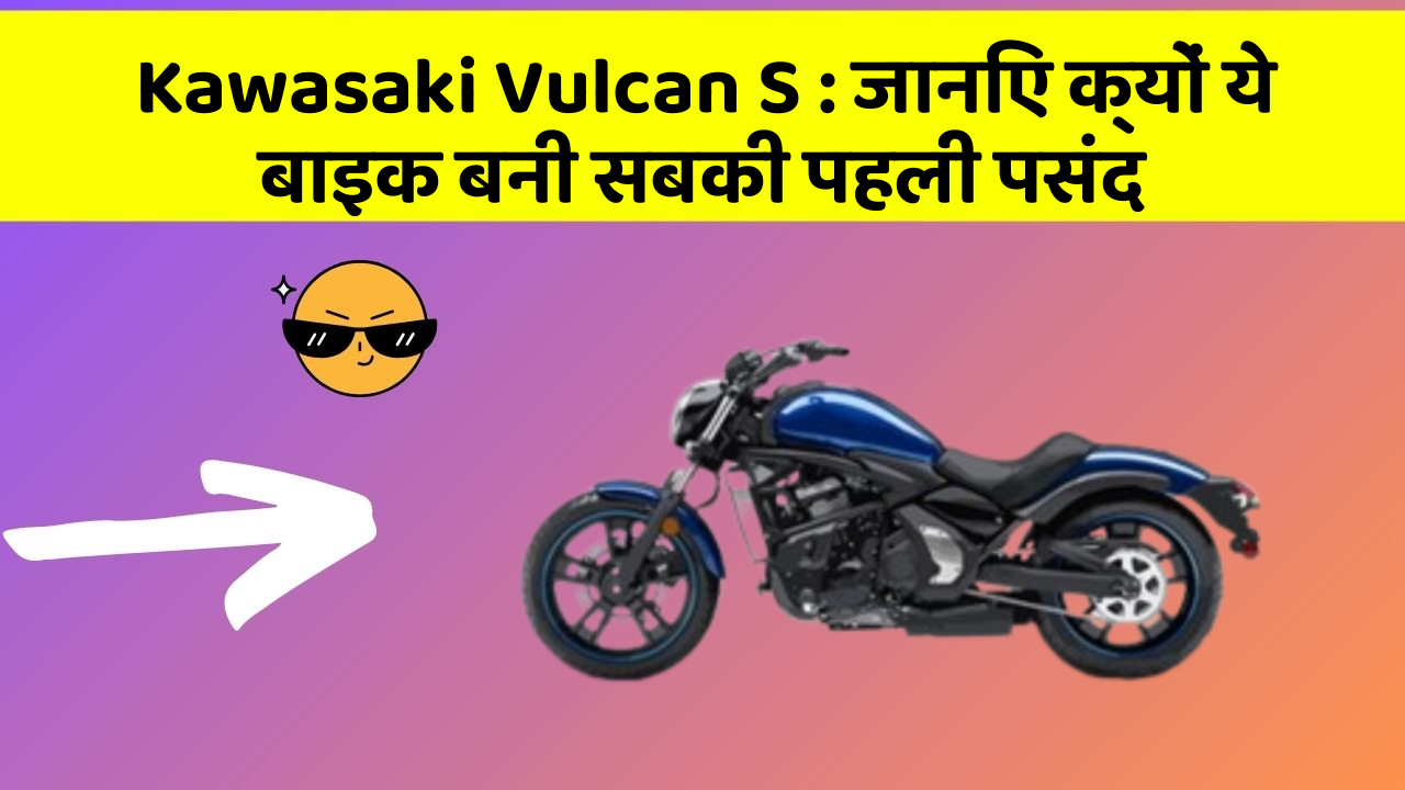 Kawasaki Vulcan S: जानिए क्यों ये बाइक बनी सबकी पहली पसंद