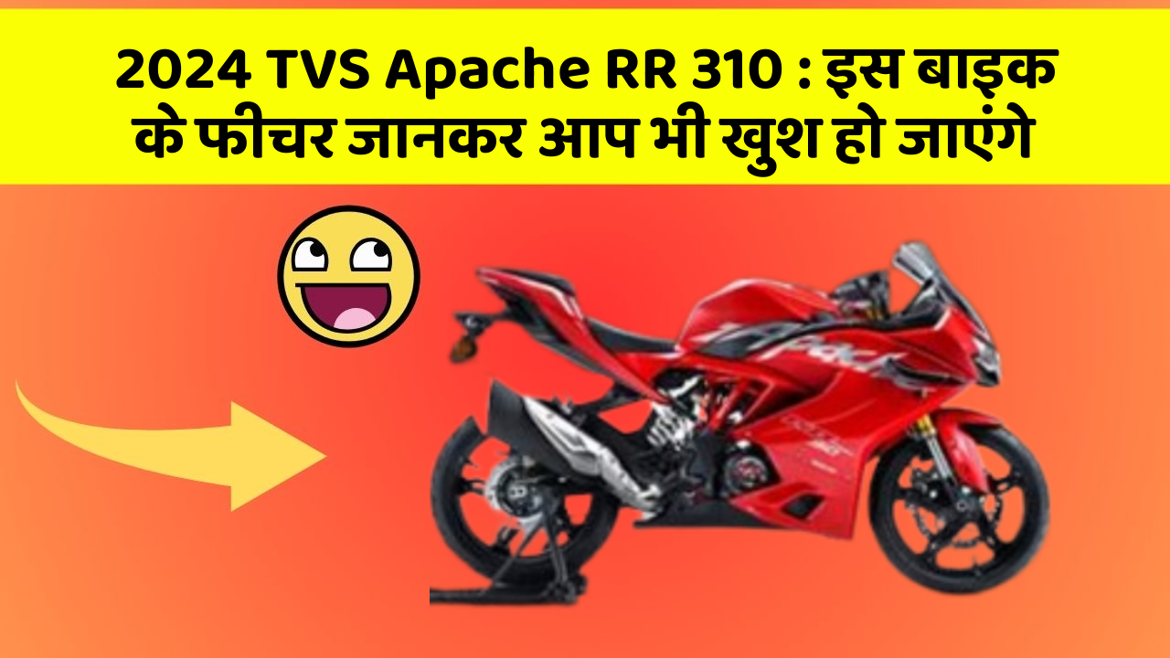 2024 TVS Apache RR 310: इस बाइक के फीचर जानकर आप भी खुश हो जाएंगे