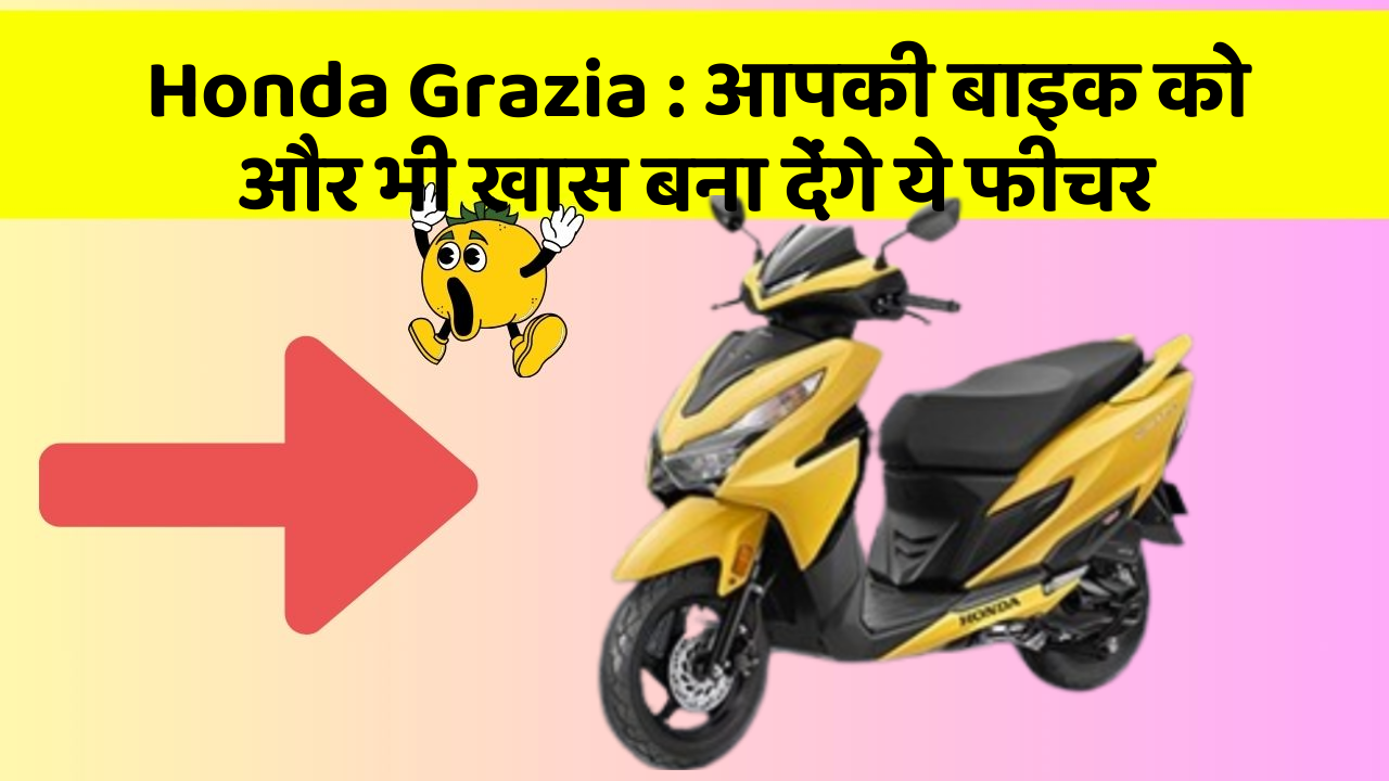 Honda Grazia : आपकी बाइक को और भी खास बना देंगे ये फीचर