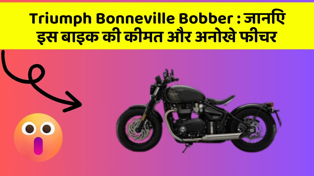 Triumph Bonneville Bobber : जानिए इस बाइक की कीमत और अनोखे फीचर