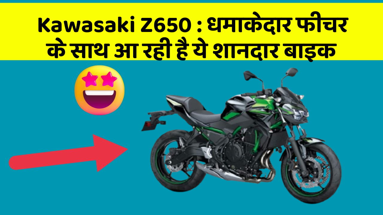 Kawasaki Z650 : धमाकेदार फीचर के साथ आ रही है ये शानदार बाइक