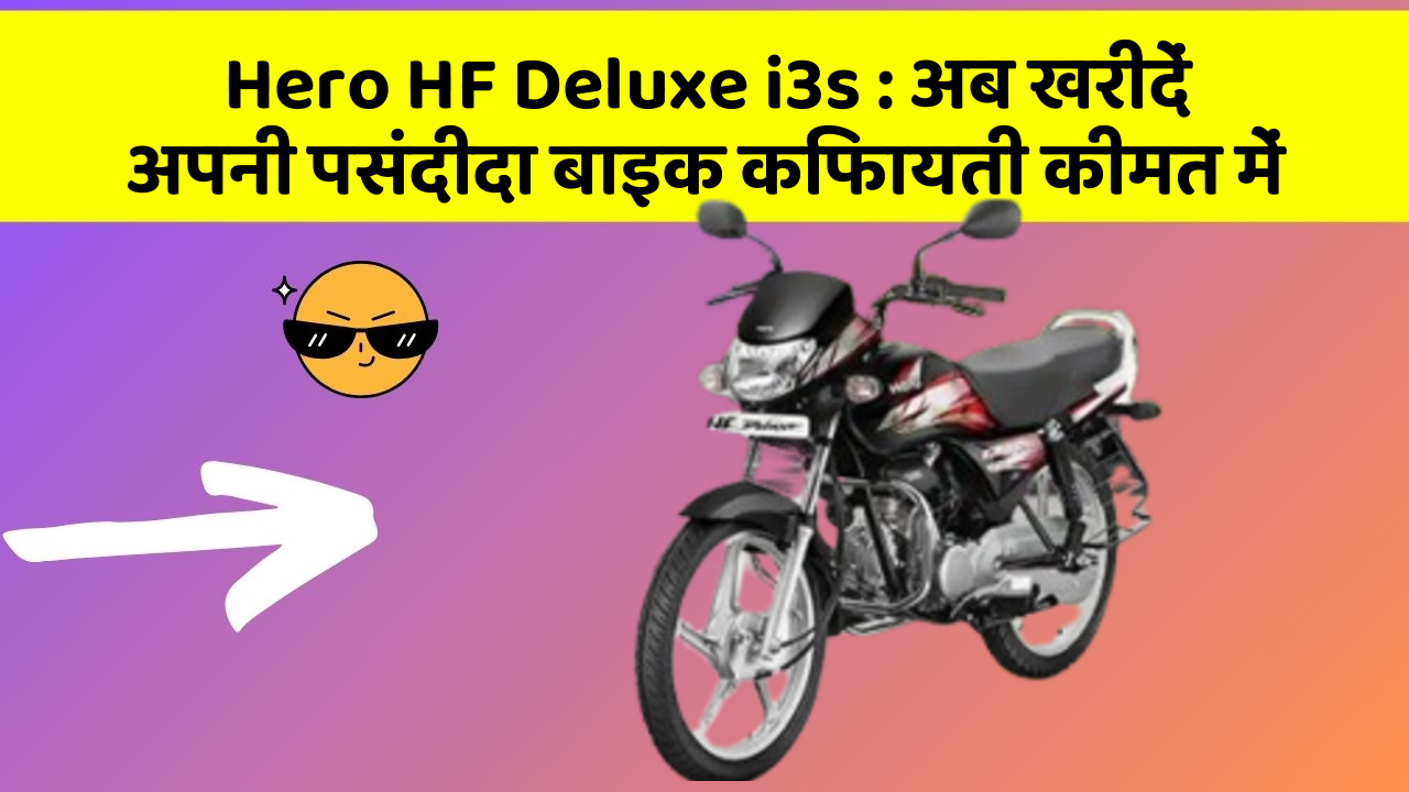 Hero HF Deluxe i3s : अब खरीदें अपनी पसंदीदा बाइक किफायती कीमत में
