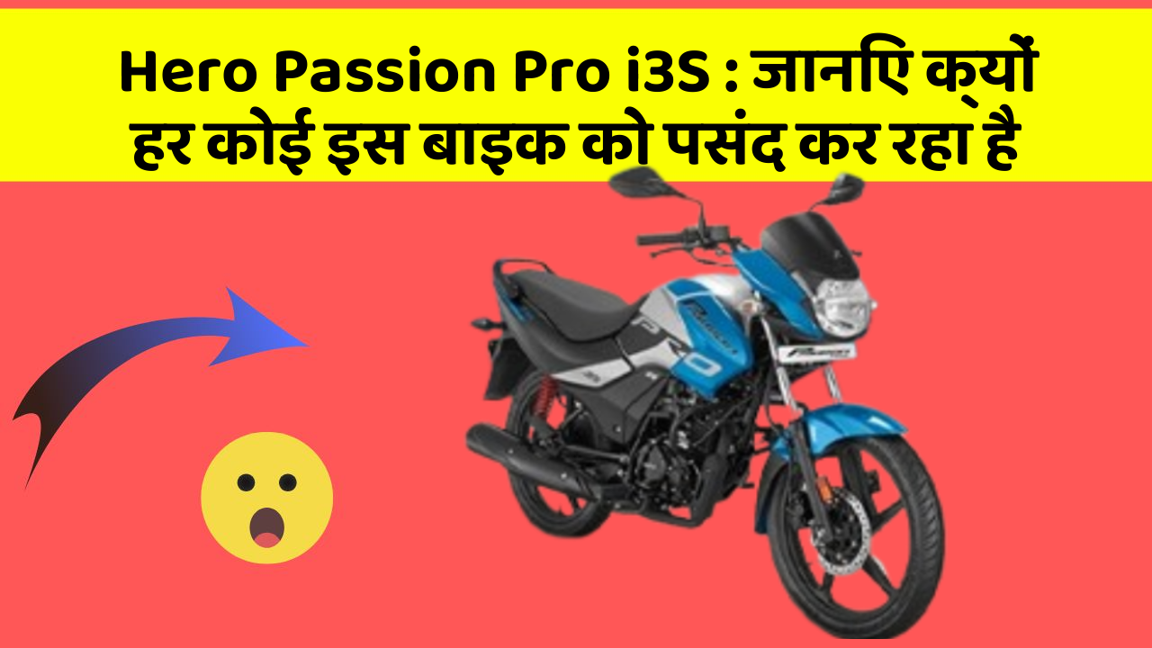 Hero Passion Pro i3S : जानिए क्यों हर कोई इस बाइक को पसंद कर रहा है