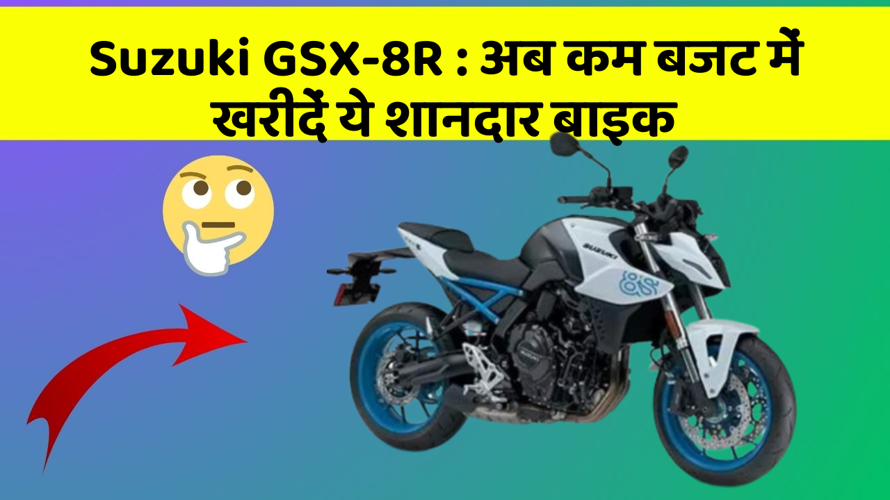 Suzuki GSX-8R : अब कम बजट में खरीदें ये शानदार बाइक