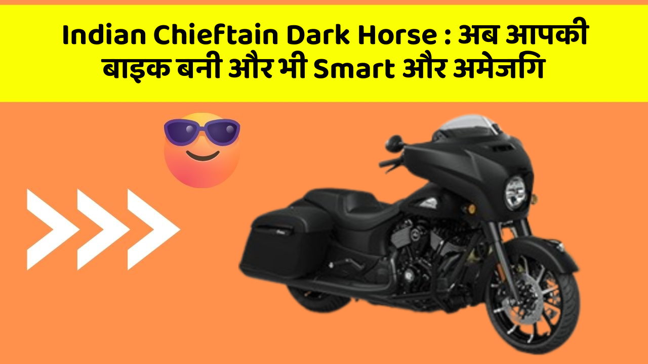 Indian Chieftain Dark Horse : अब आपकी बाइक बनी और भी Smart और अमेजिंग