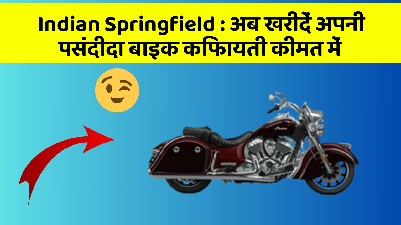 Indian Springfield : अब खरीदें अपनी पसंदीदा बाइक किफायती कीमत में