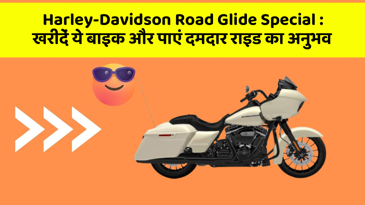 Harley-Davidson Road Glide Special : खरीदें ये बाइक और पाएं दमदार राइड का अनुभव