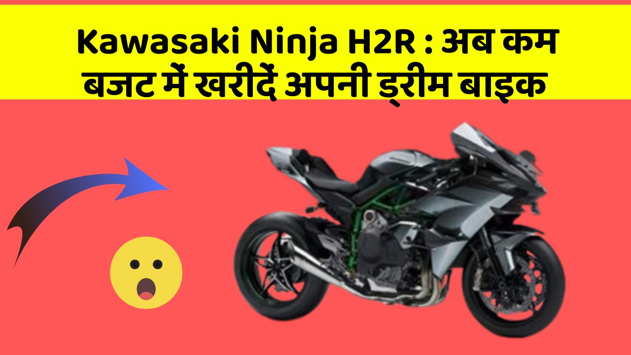 Kawasaki Ninja H2R: अब कम बजट में खरीदें अपनी ड्रीम बाइक
