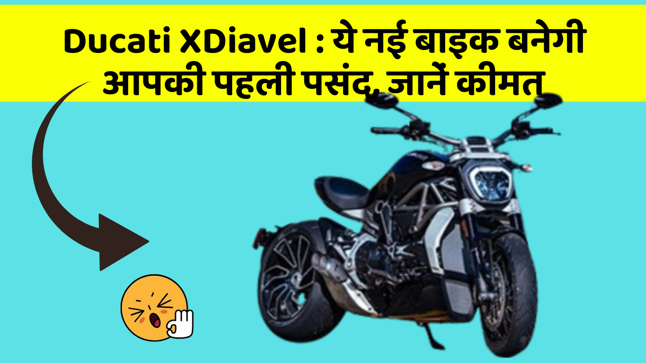 Ducati XDiavel : ये नई बाइक बनेगी आपकी पहली पसंद, जानें कीमत