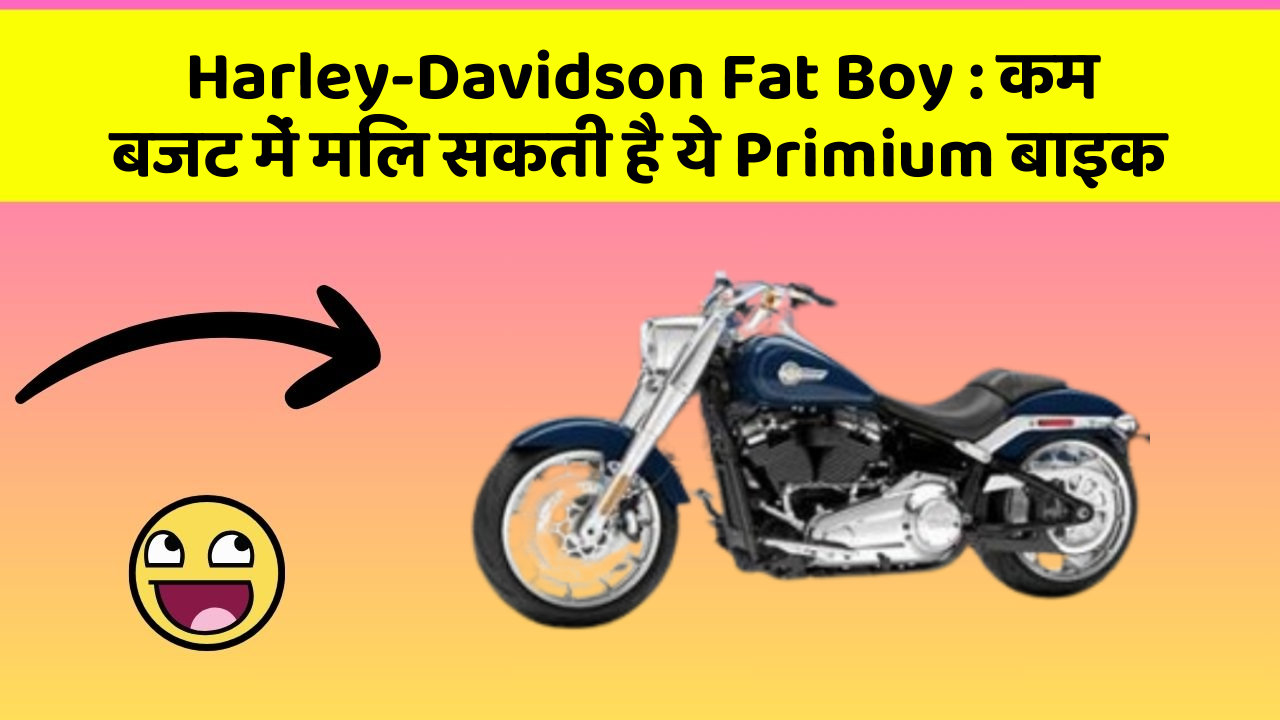 Harley-Davidson Fat Boy: कम बजट में मिल सकती है ये Primium बाइक