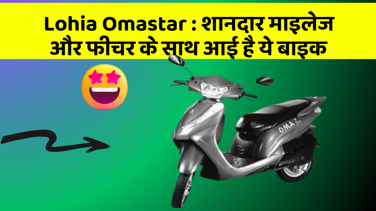 Lohia Omastar : शानदार माइलेज और फीचर के साथ आई है ये बाइक