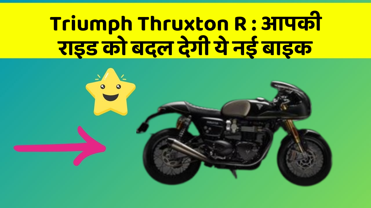 Triumph Thruxton R : आपकी राइड को बदल देगी ये नई बाइक