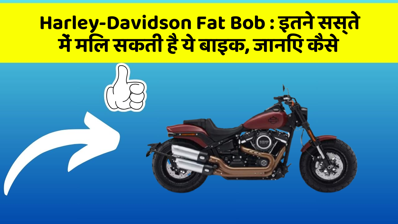 Harley-Davidson Fat Bob: इतने सस्ते में मिल सकती है ये बाइक, जानिए कैसे