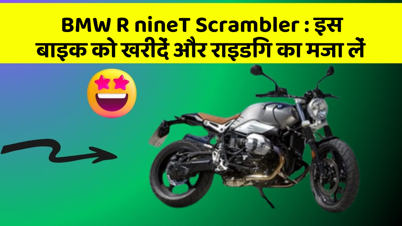 BMW R nineT Scrambler: इस बाइक को खरीदें और राइडिंग का मजा लें