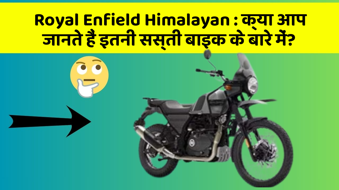 Royal Enfield Himalayan : क्या आप जानते हैं इतनी सस्ती बाइक के बारे में?