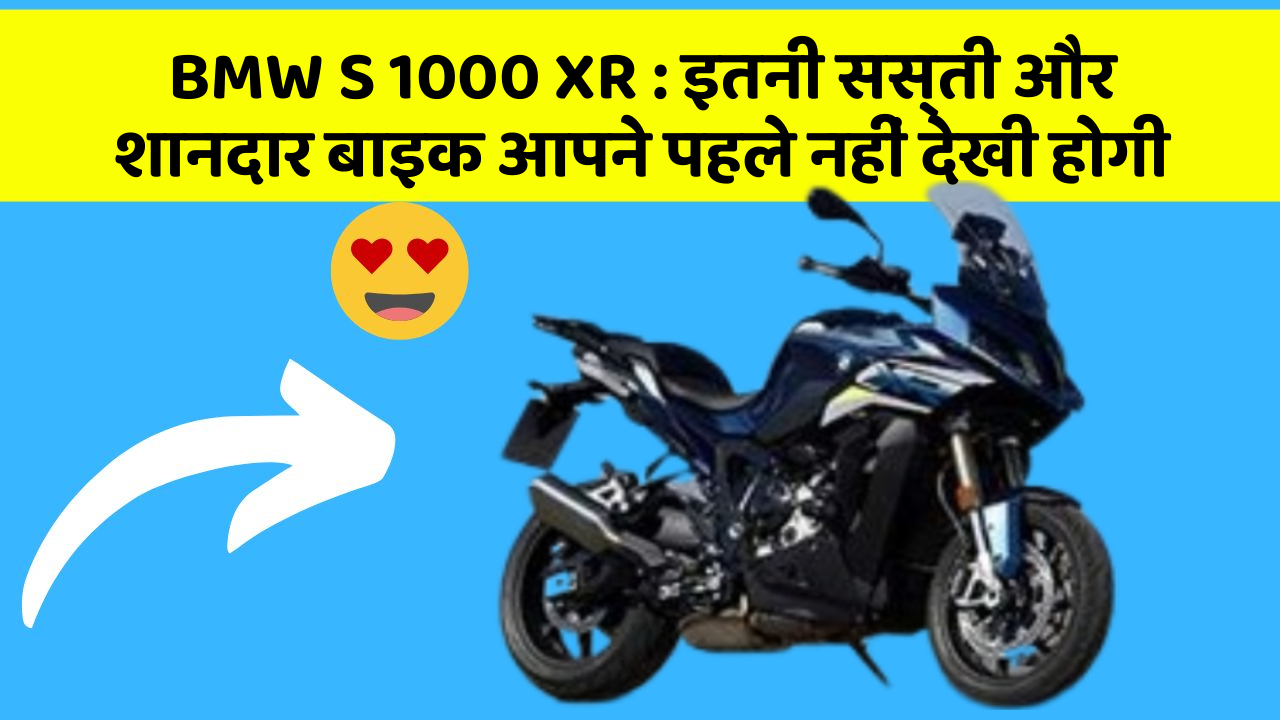 BMW S 1000 XR: इतनी सस्ती और शानदार बाइक आपने पहले नहीं देखी होगी